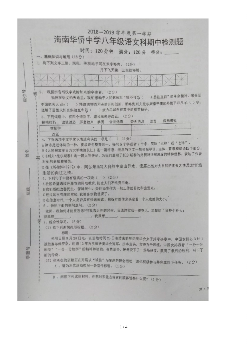 海南华侨中学八年级上学期期中考试语文试题（图片版，）_第1页