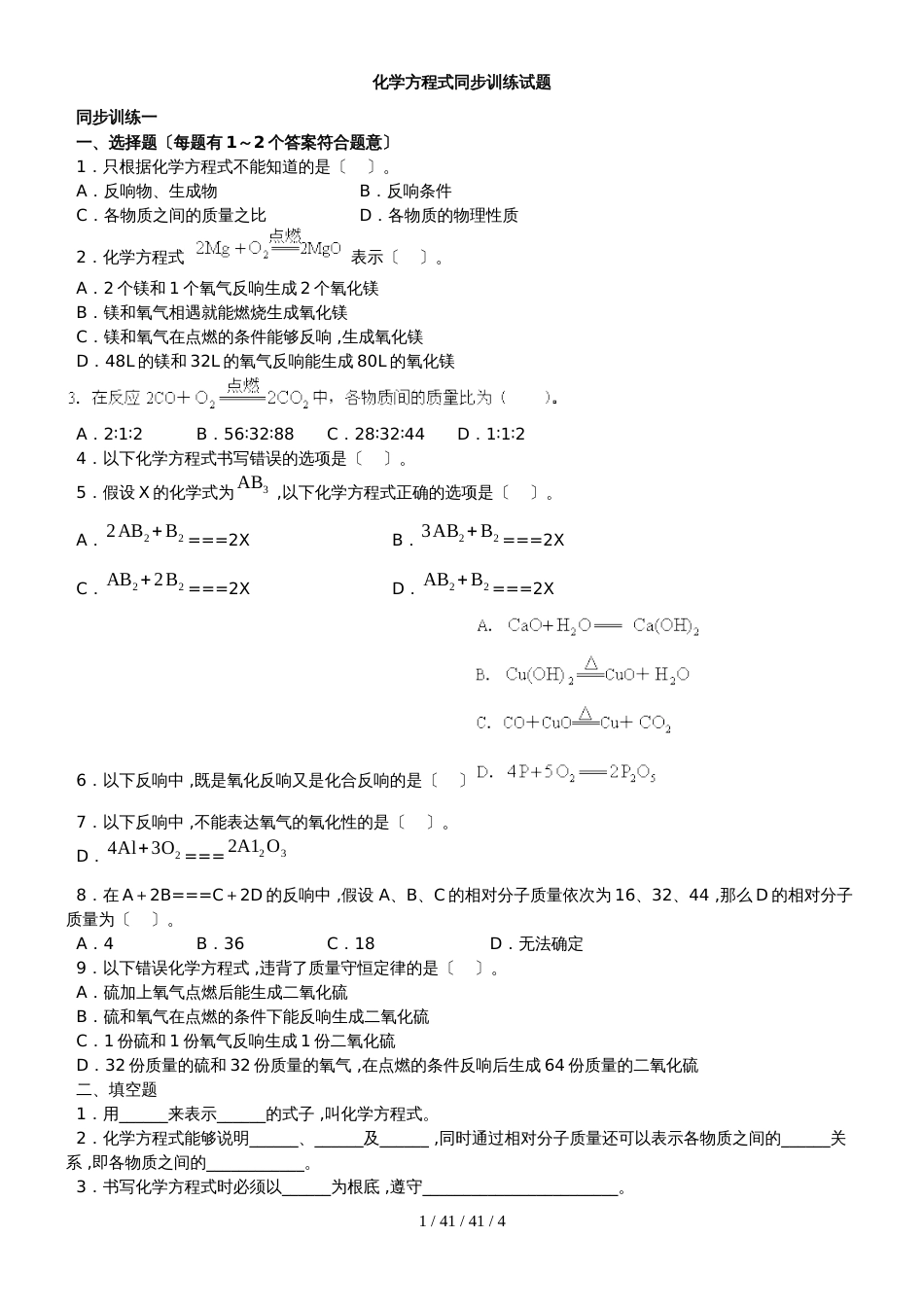 湖北省丹江口市九年级化学：化学方程式同步训练试题（含答案）_第1页