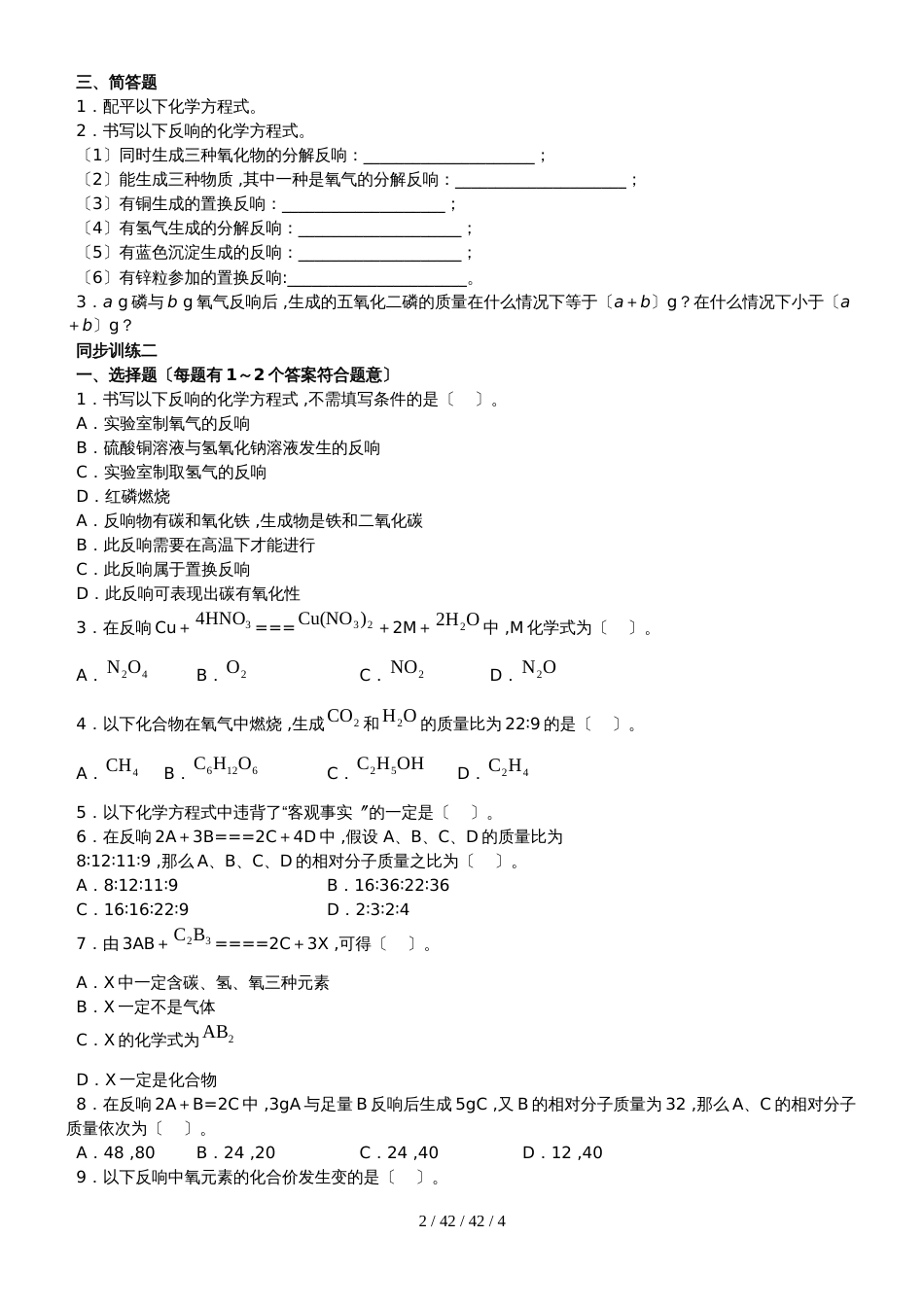 湖北省丹江口市九年级化学：化学方程式同步训练试题（含答案）_第2页