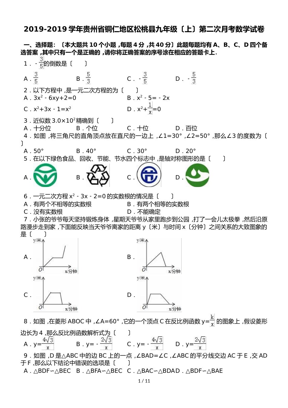 贵州省铜仁地区松桃县九年级（上）第二次月考数学试卷（解析版）_第1页