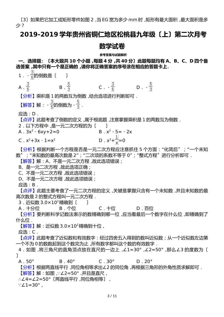 贵州省铜仁地区松桃县九年级（上）第二次月考数学试卷（解析版）_第3页