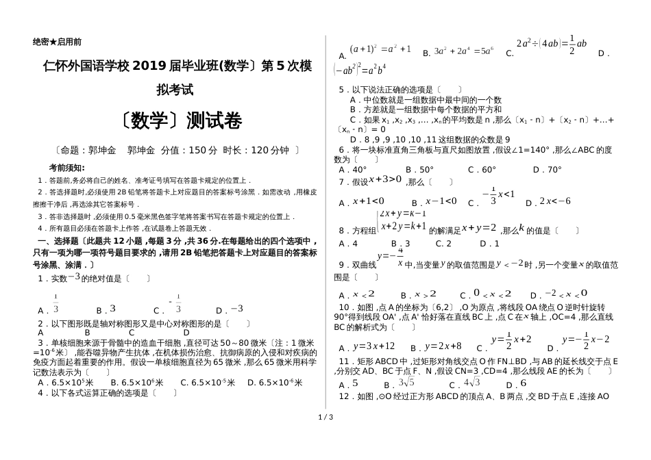 贵州省仁怀外国语学校季学期第5次模拟考试（数学）试卷(无答案)_第1页