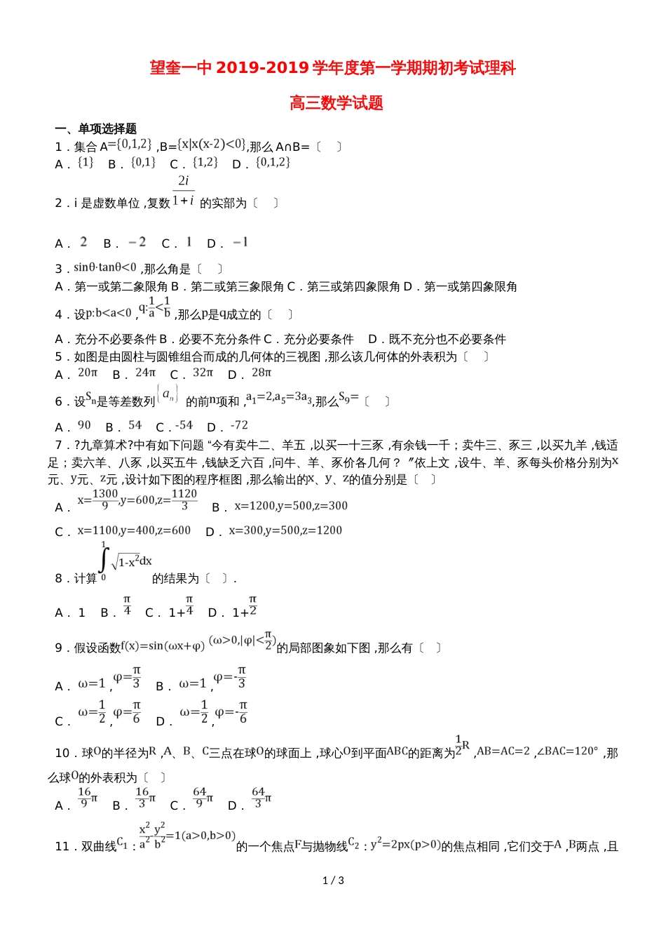 黑龙江省望奎县一中高三数学上学期期初考试（9月）试题 理_第1页