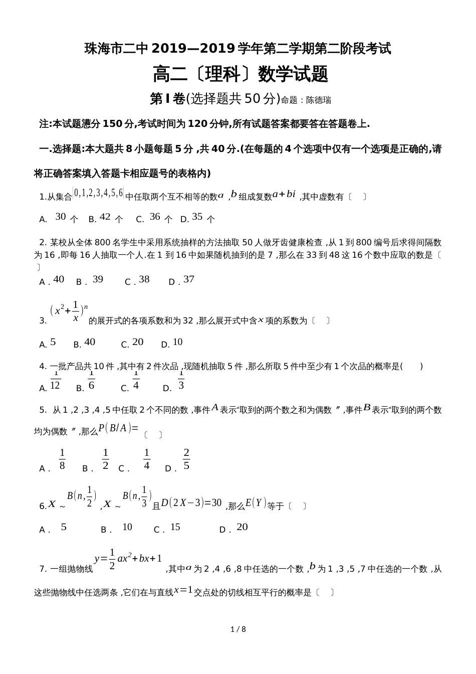 广东省珠海市二中高二第二学期第二阶段考数学（理）试题_第1页