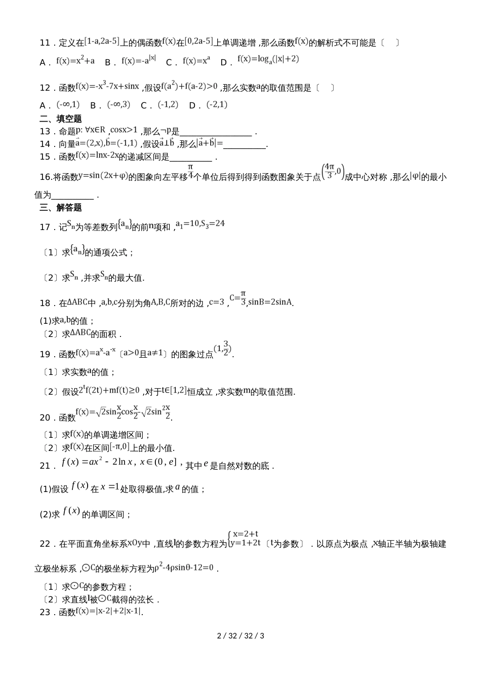 黑龙江省望奎县一中2019届高三数学上学期期初考试（9月）试题 文_第2页