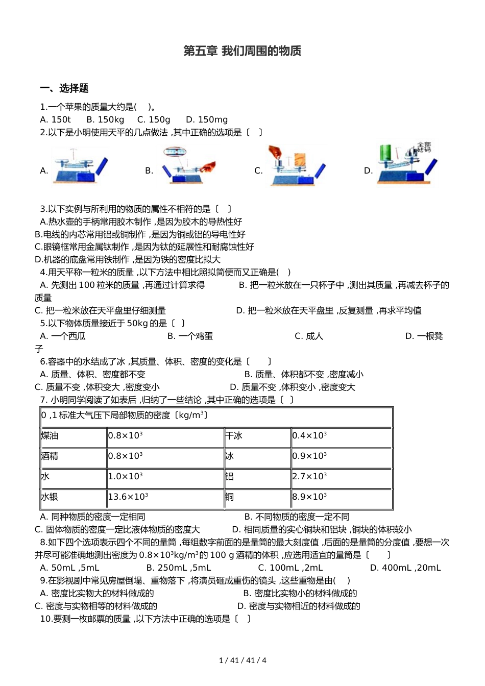 沪粤版八年级上册物理章节练习题：第五章 我们周围的物质_第1页