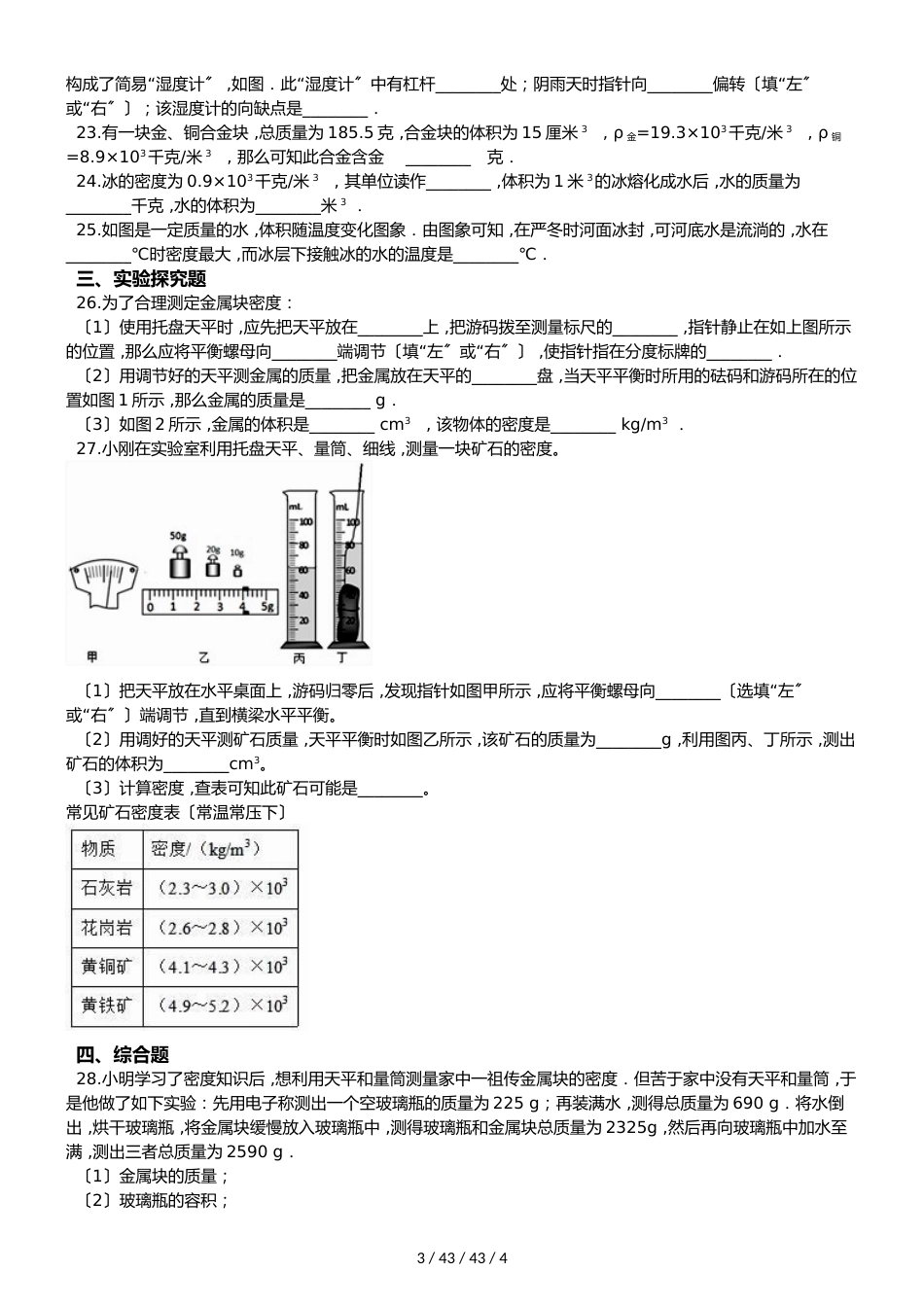 沪粤版八年级上册物理章节练习题：第五章 我们周围的物质_第3页