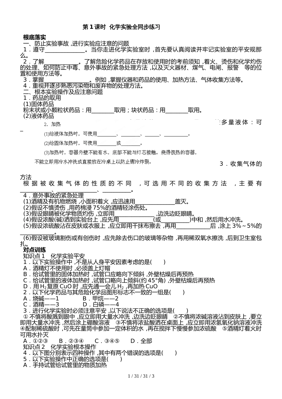 化学必修一第一章第一节《化学实验基本方法》第1课时《化学实验安全》同步练习_第1页