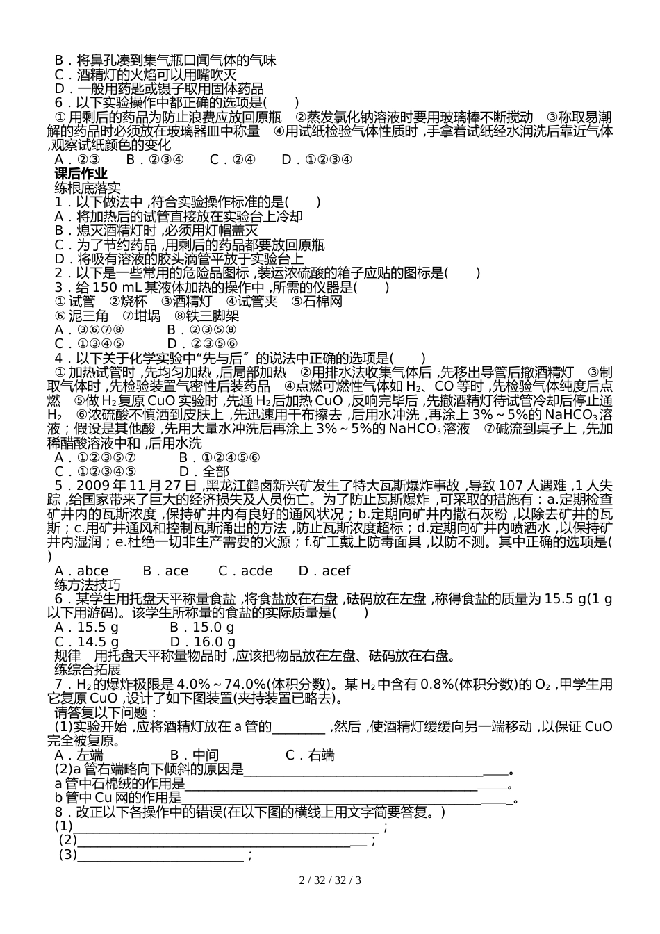 化学必修一第一章第一节《化学实验基本方法》第1课时《化学实验安全》同步练习_第2页