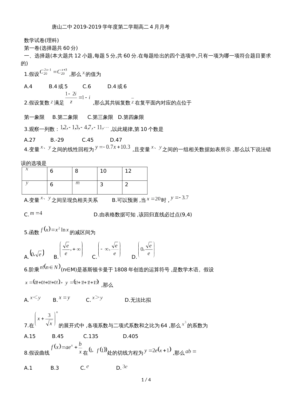 河北省唐山市第二中学高二下4月月考数学试题（理科）（无答案）_第1页