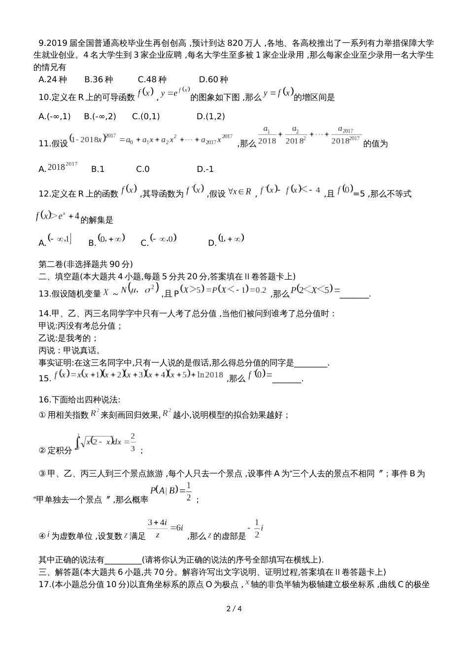 河北省唐山市第二中学高二下4月月考数学试题（理科）（无答案）_第2页