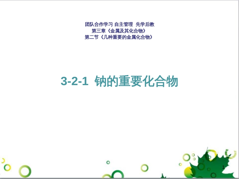 高中化学 3.2.3 铁的重要化合物 氧化性还原性判断课件 新人教版必修1 (18)_第1页