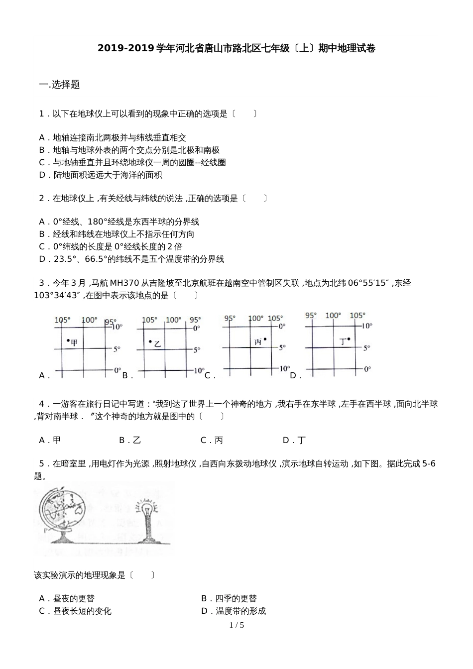 河北省唐山市路北区七年级（上）期中地理试卷_第1页