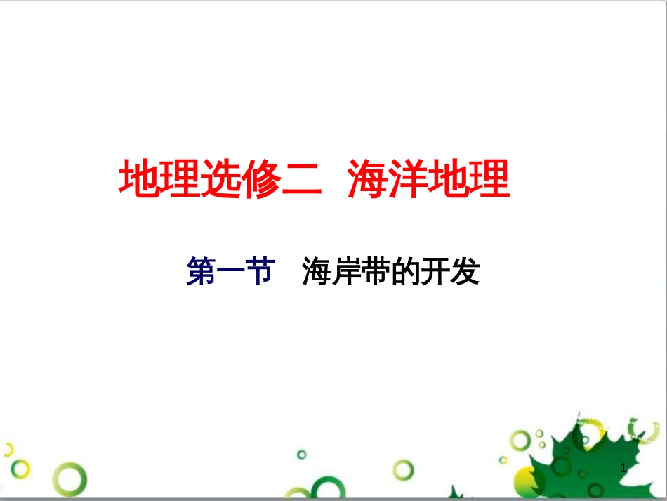 高中地理 5.1《海岸带的开发》课件 中图版选修2_第1页