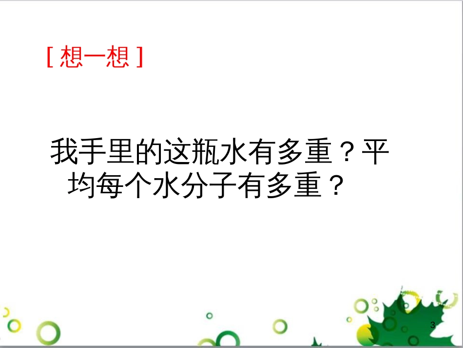 高中化学 1.2《化学计量在实验中的应用》引入课件 新人教版必修1_第3页