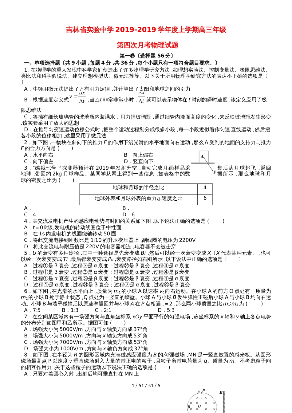 吉林省实验中学2019届高三物理上学期第四次模拟考试试题_第1页