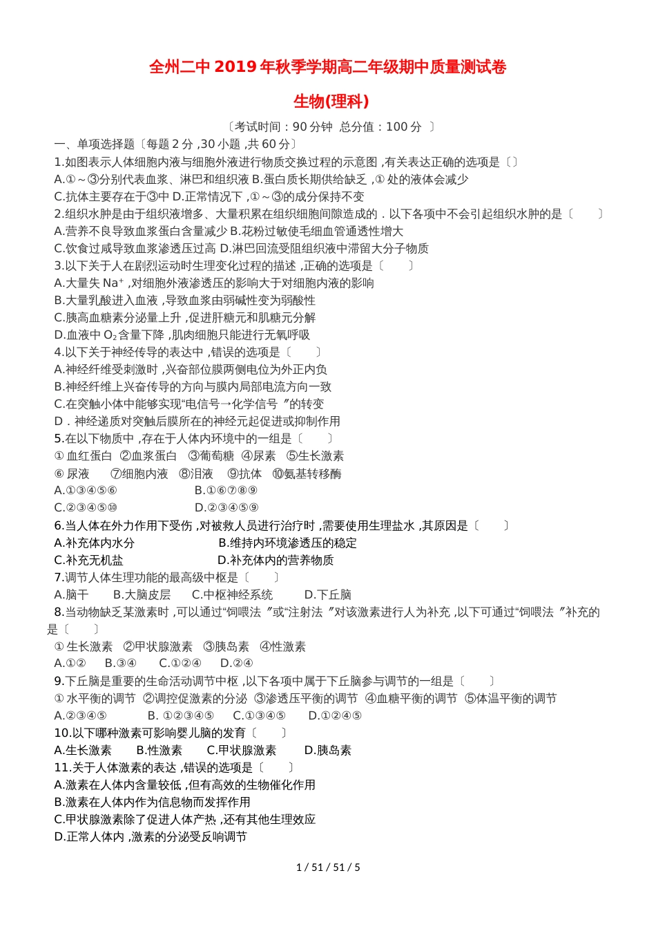 广西全州县二中20182019学年高二生物上学期期中试题 理_第1页