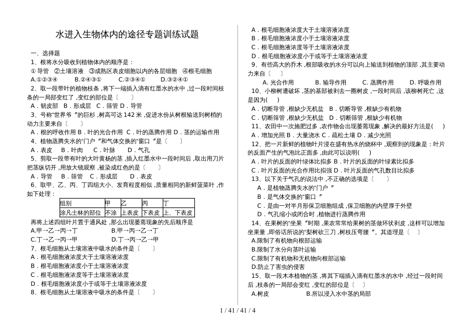 湖北省丹江口市七年级生物上册：水分进入植物体内的途径专题训练试题（含答案）_第1页