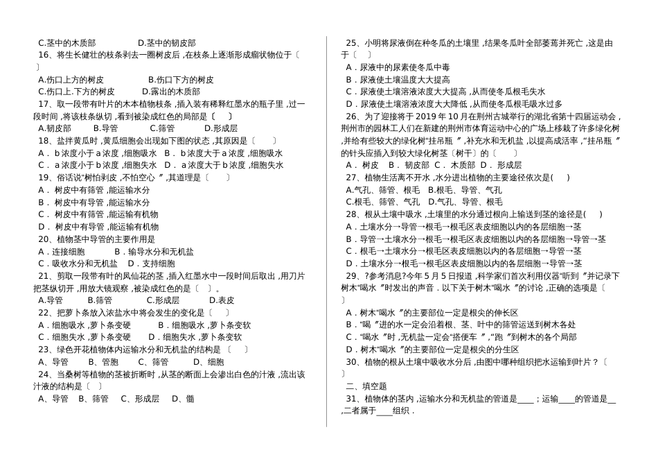 湖北省丹江口市七年级生物上册：水分进入植物体内的途径专题训练试题（含答案）_第2页