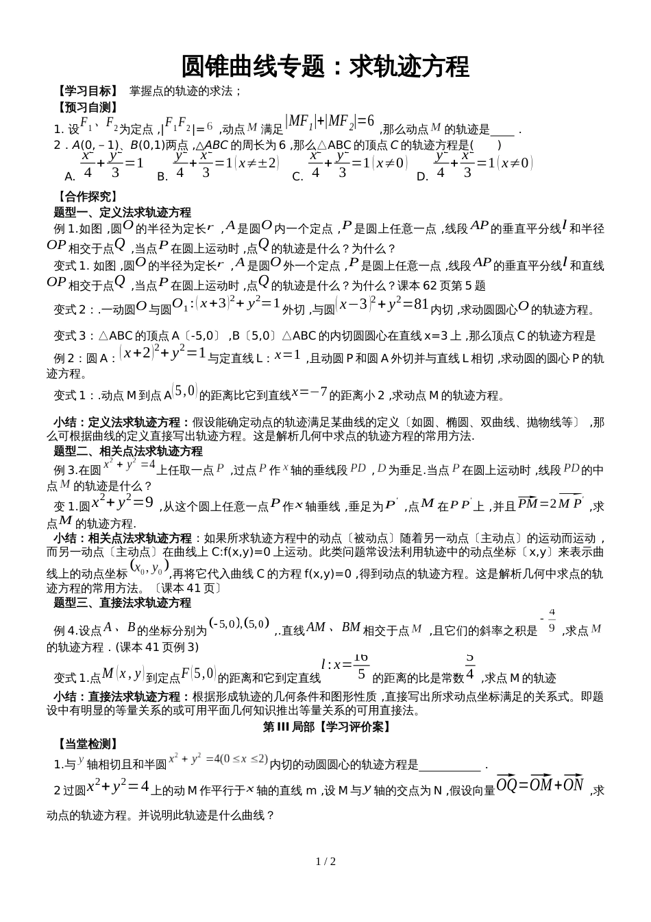 广东省惠州市惠东县惠东中学数学高三二轮复习专题圆锥曲线专题：求轨迹方程（学案）_第1页