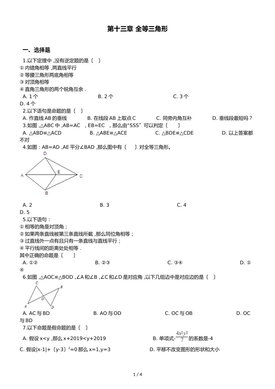 冀教版八年级上册数学 第十三章 全等三角形 单元复习试题（无答案）_第1页