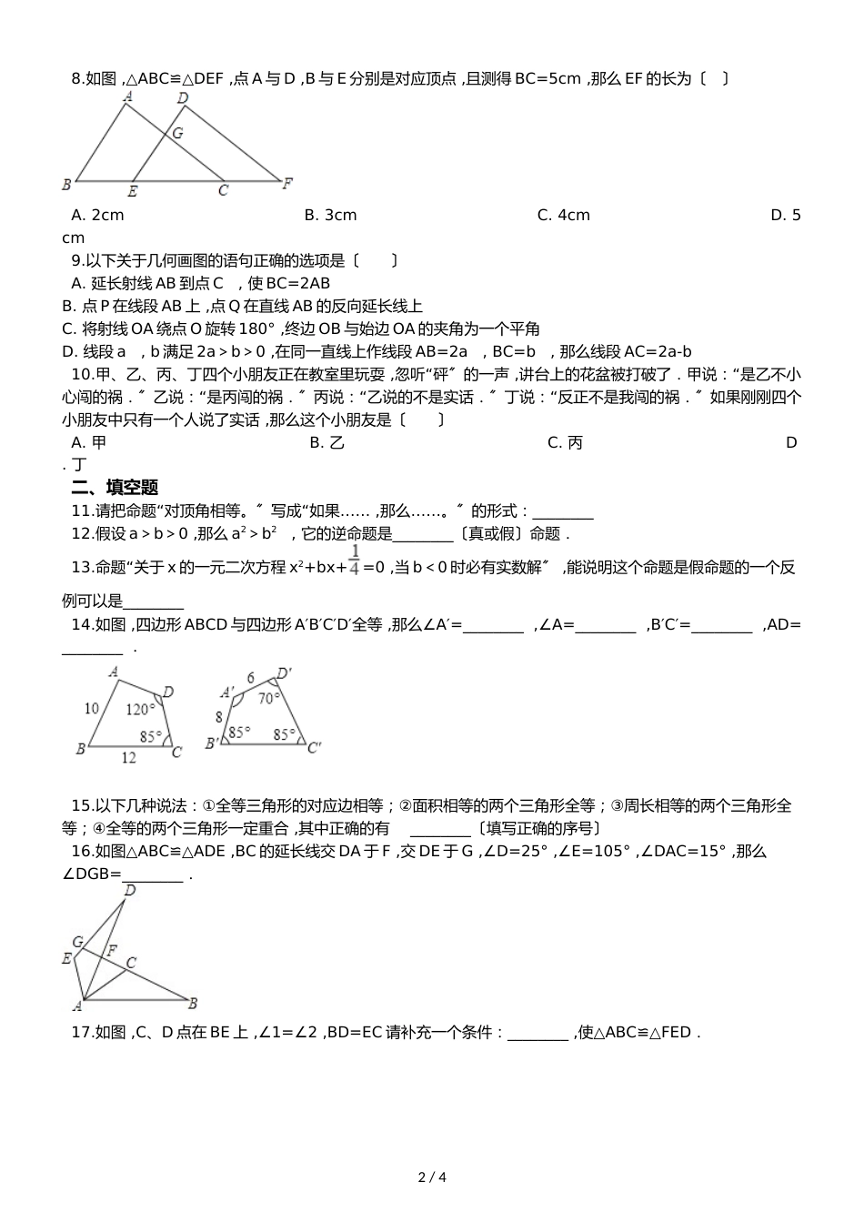 冀教版八年级上册数学 第十三章 全等三角形 单元复习试题（无答案）_第2页