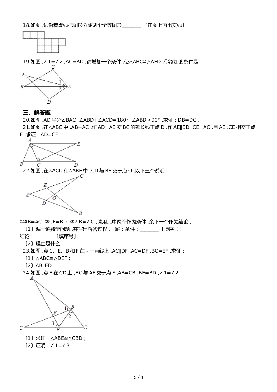 冀教版八年级上册数学 第十三章 全等三角形 单元复习试题（无答案）_第3页