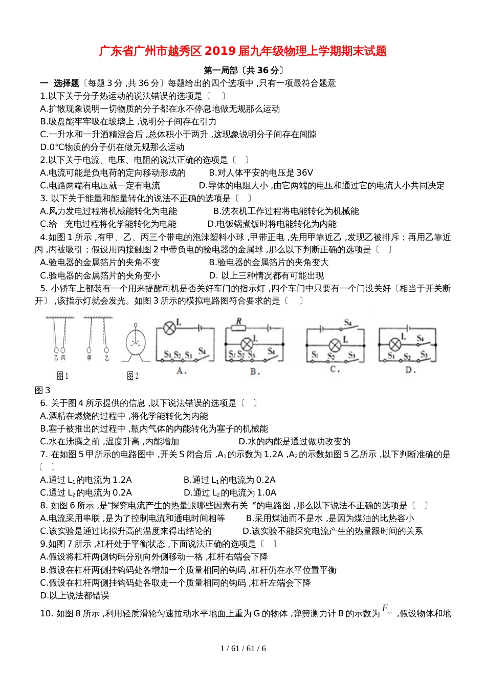 广东省广州市越秀区2018届九年级物理上学期期末试题_第1页