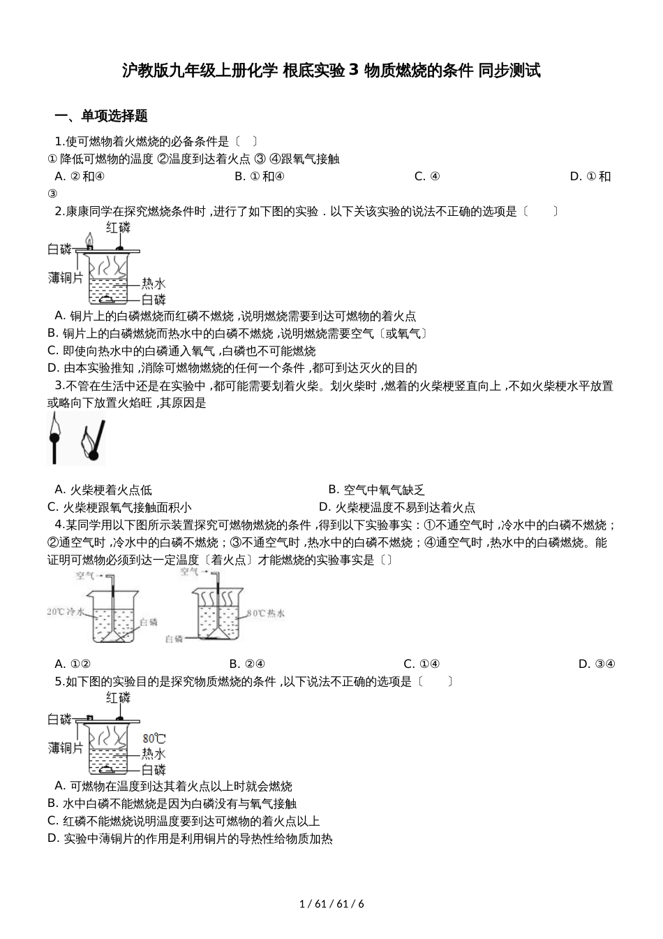 沪教版九年级上册化学 基础实验3 物质燃烧的条件 同步测试_第1页