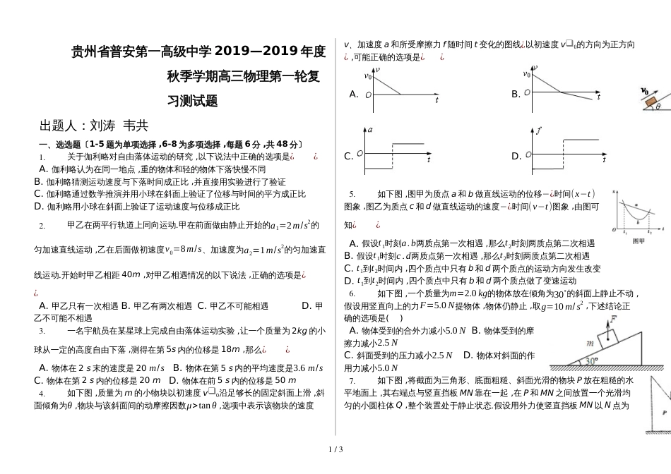 贵州省普安第一高级中学年度秋季学期高三物理第一轮复习测试题_第1页