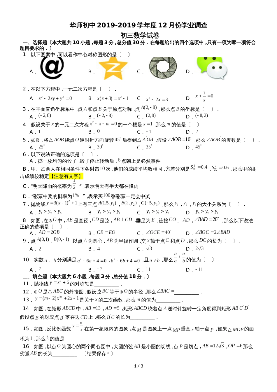 广东省广州天河华师附中九年级上学期12月月考数学试卷（无答案）_第1页