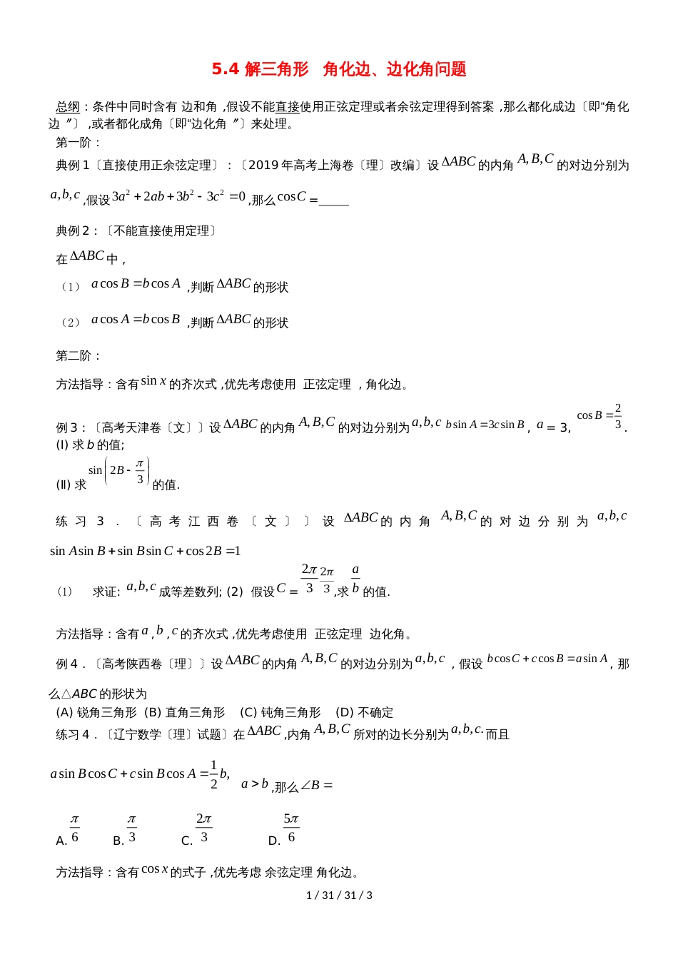 广东省惠州市2019年高考数学复习5.5解三角形角化边、边化角问题练习文_第1页