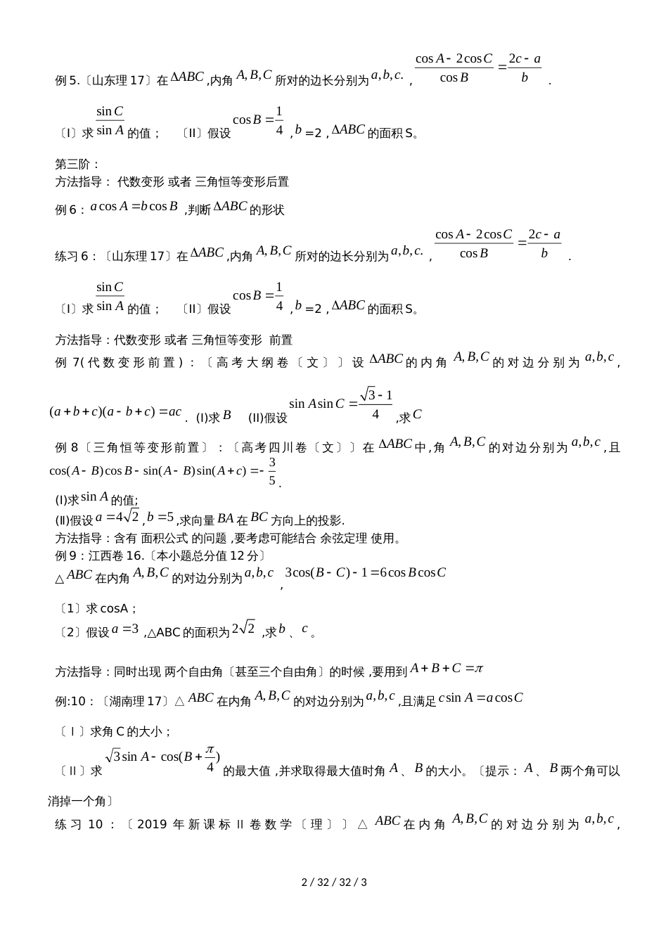 广东省惠州市2019年高考数学复习5.5解三角形角化边、边化角问题练习文_第2页