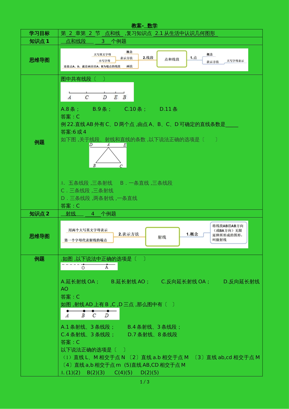 冀教版七年级上学期第2章第2节点和线教案_第1页