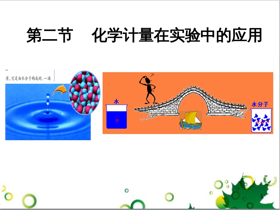 高中化学 1.2《化学计量在实验中的应用》课件2 新人教版必修1_第1页