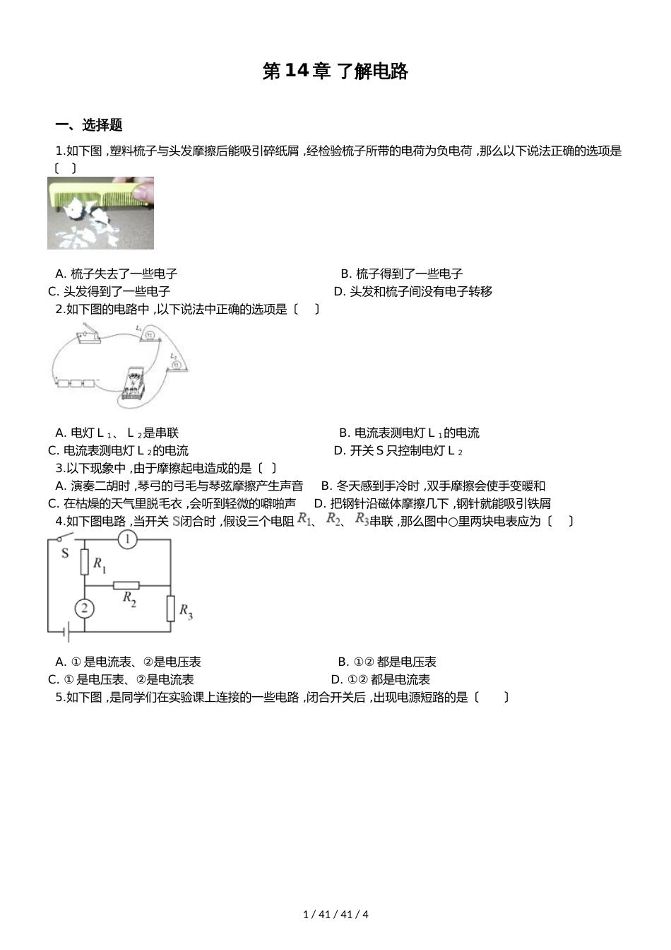 沪科版九年级物理 第14章 了解电路 单元测试题（无答案）_第1页