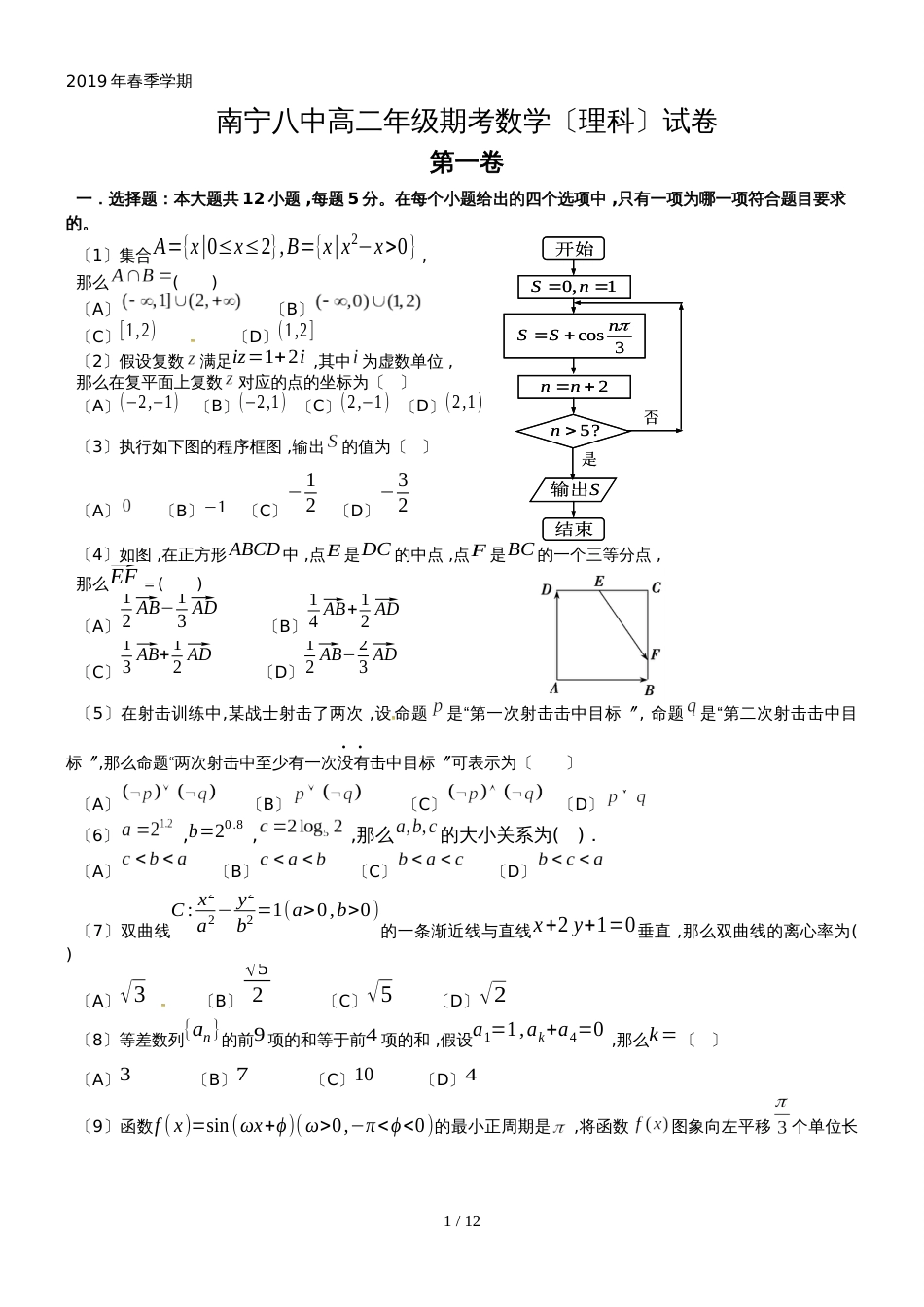 广西南宁市第八中学高二下学期期末考试数学（理）试题_第1页