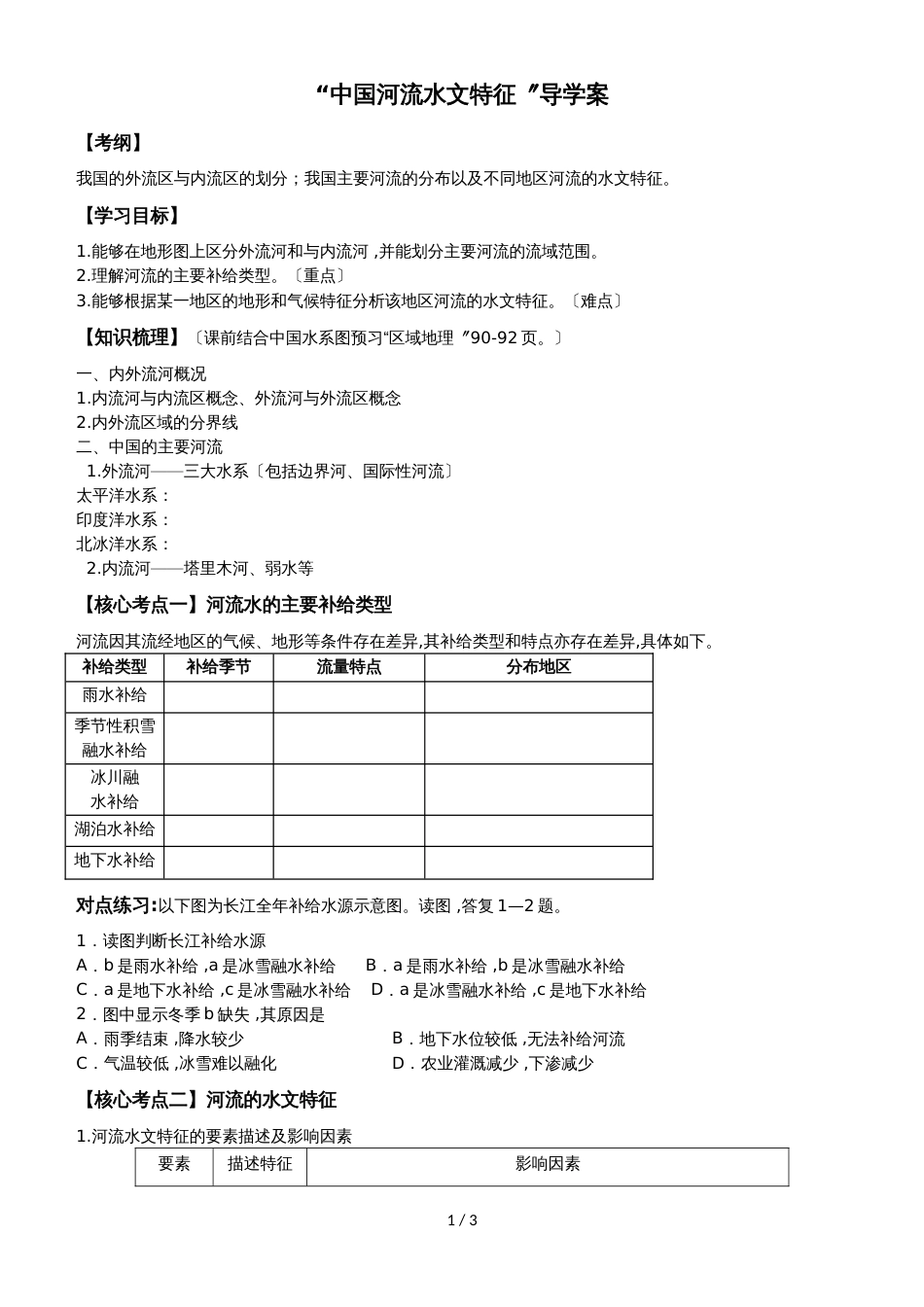 广东省惠州仲恺高新技术产业开发区仲恺中学高三地理第一轮复习“中国河流水文特征”导学案（无答案）_第1页