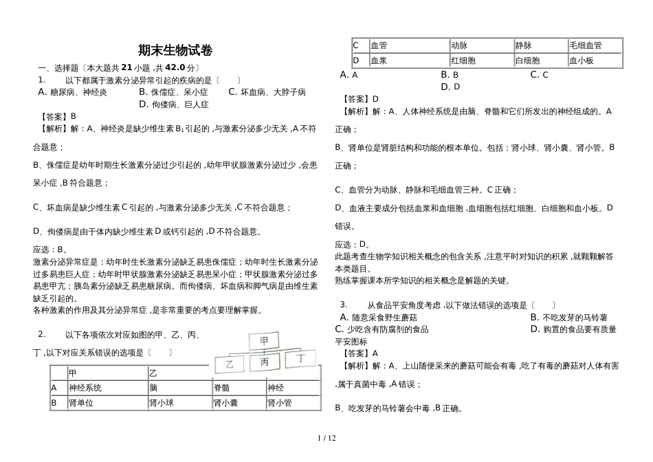 广东省中山市七年级（下）期末生物试卷（解析版）_第1页