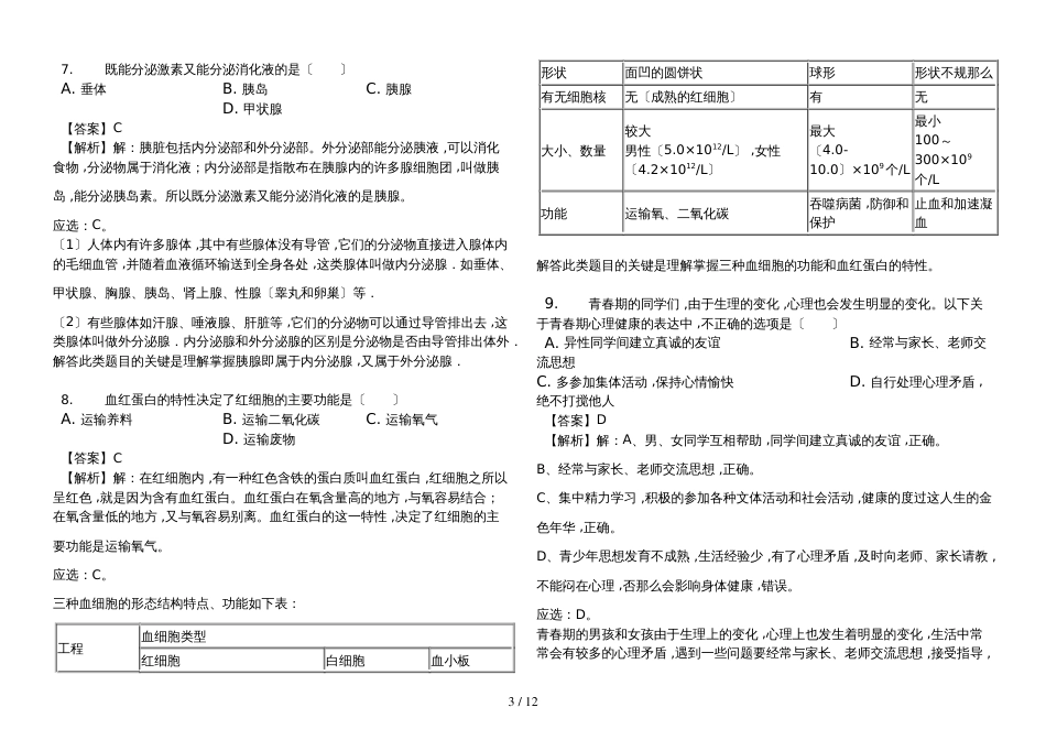 广东省中山市七年级（下）期末生物试卷（解析版）_第3页