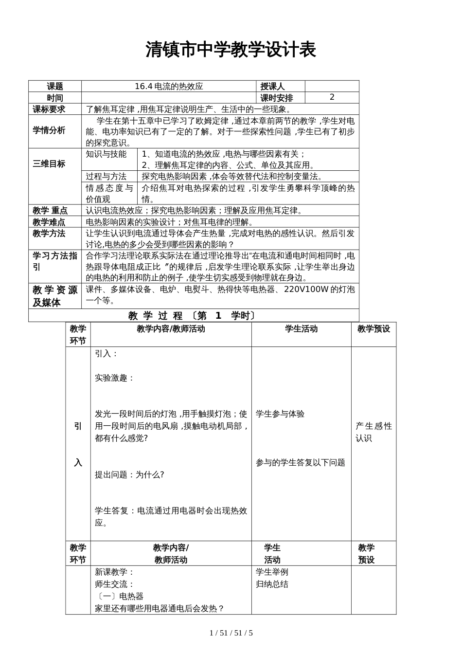 沪科版九年级物理第十六章第四节 电流的热效应 教案_第1页