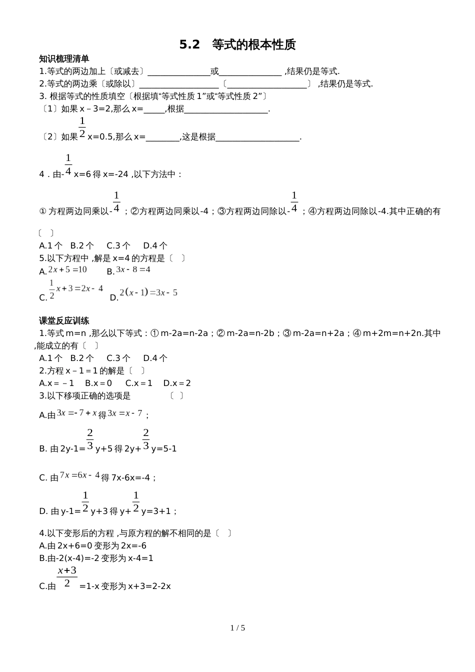 冀教版七年级数学上册5.2　等式的基本性质课时训练_第1页