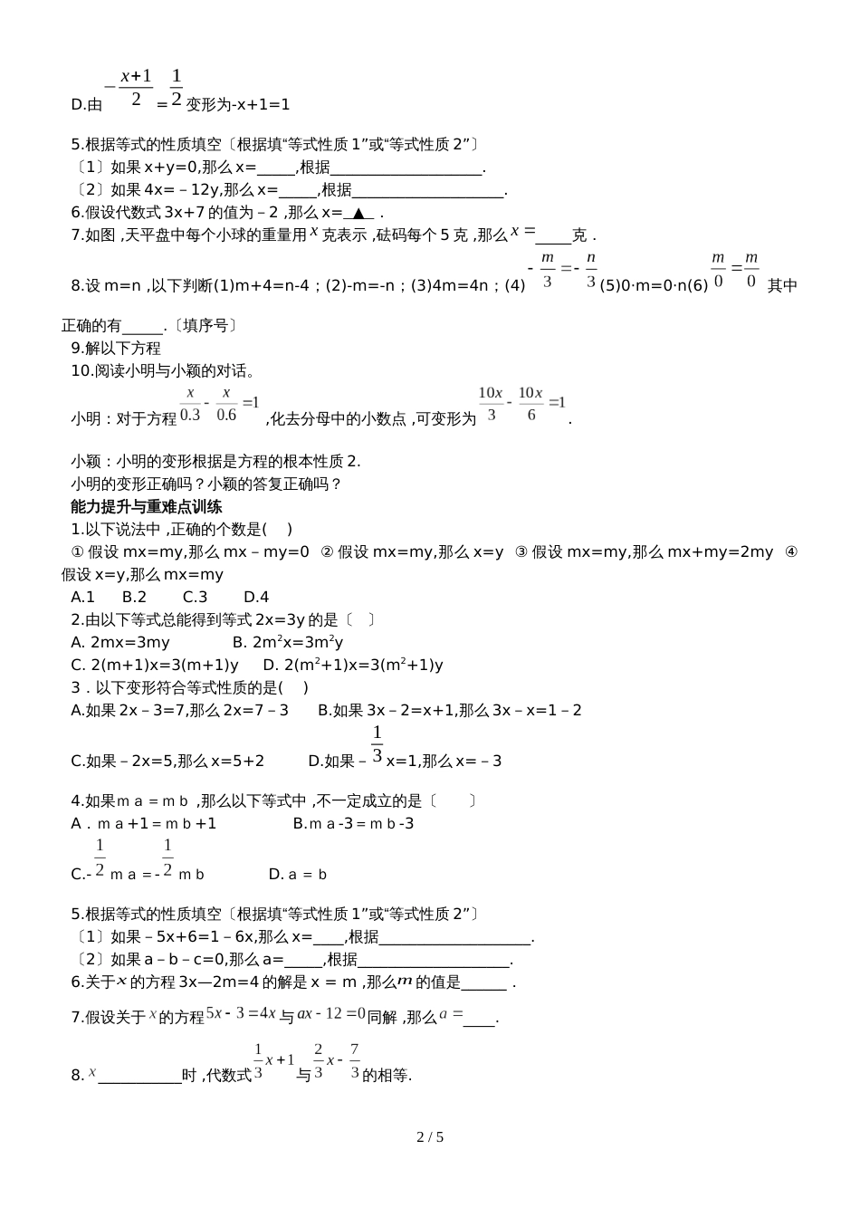 冀教版七年级数学上册5.2　等式的基本性质课时训练_第2页