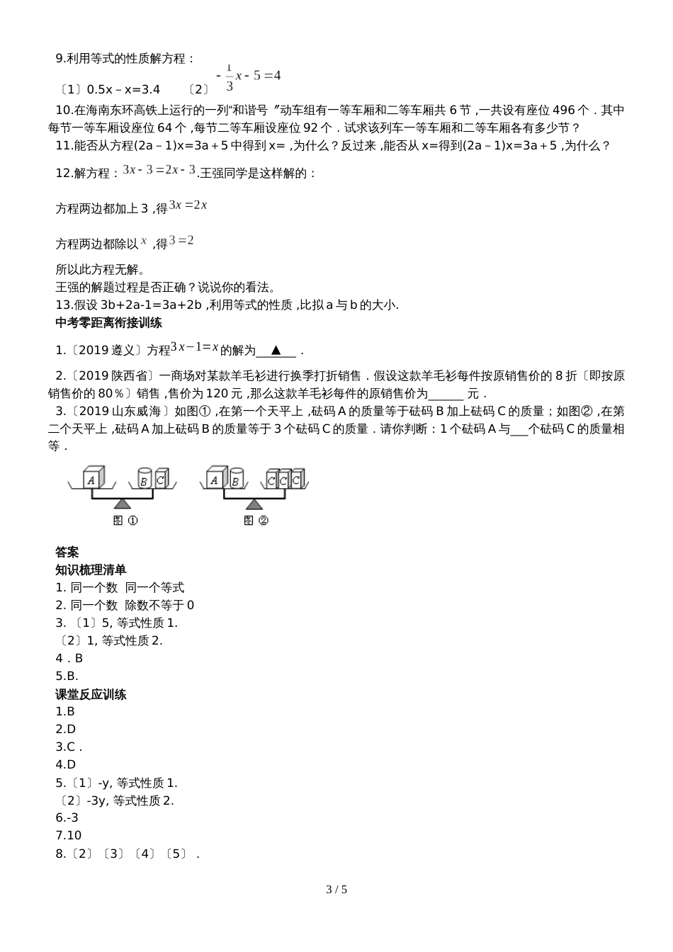 冀教版七年级数学上册5.2　等式的基本性质课时训练_第3页