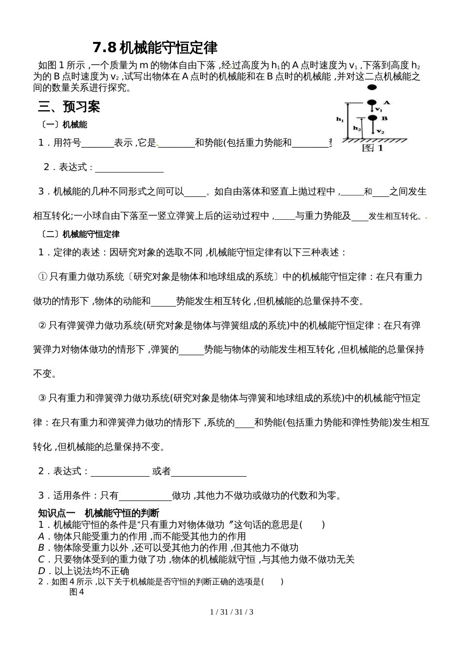 高一物理人教版必修二：7.8　机械能守恒定律（学案　无答案）_第1页