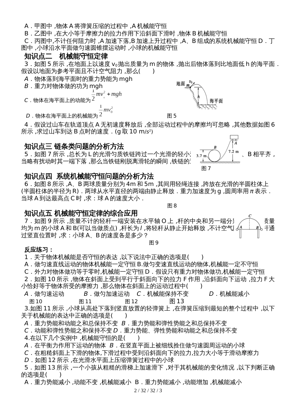 高一物理人教版必修二：7.8　机械能守恒定律（学案　无答案）_第2页