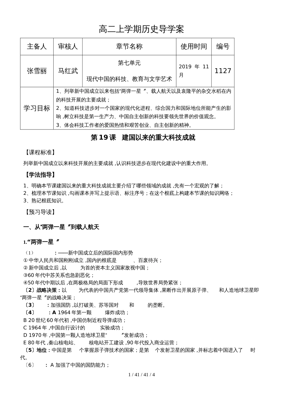 高中历史人教版必修三 第七单元 第19课建国以来的重大科技成就学案_第1页