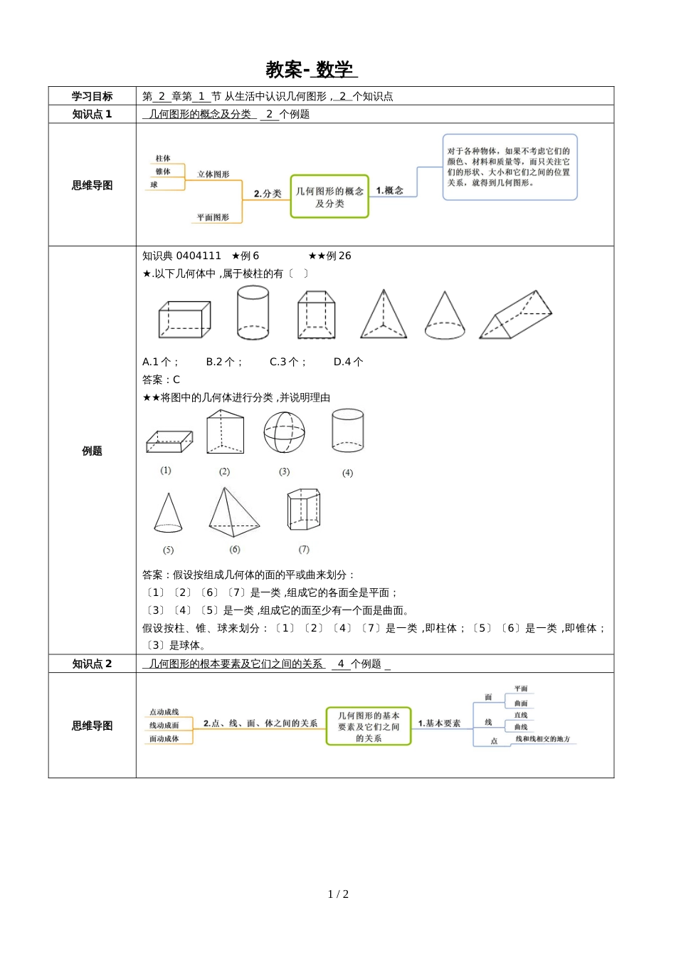 冀教版七年级上学期第2章第1节从生活中认识几何图形教案_第1页