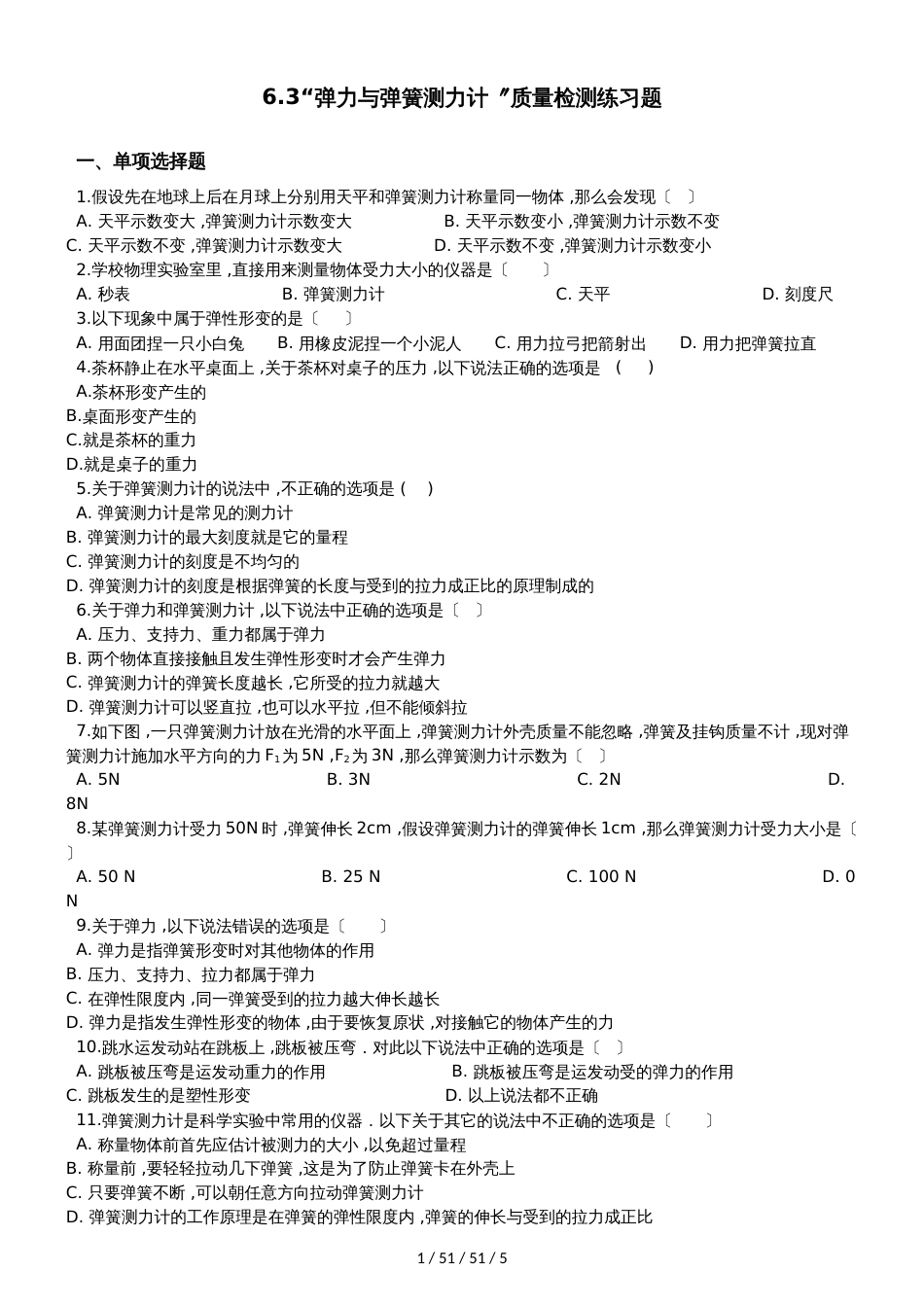 沪科版八年级物理全册：6.3“弹力与弹簧测力计”质量检测练习题_第1页