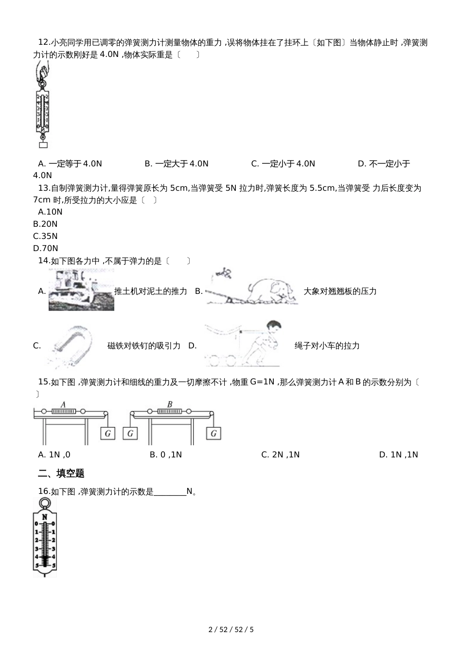 沪科版八年级物理全册：6.3“弹力与弹簧测力计”质量检测练习题_第2页